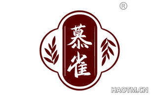 慕雀