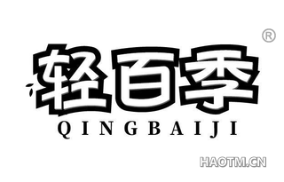 轻百季