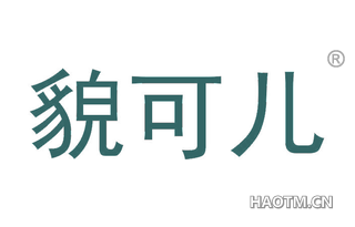 貌可儿