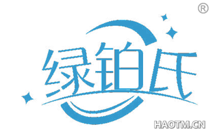 绿铂氏