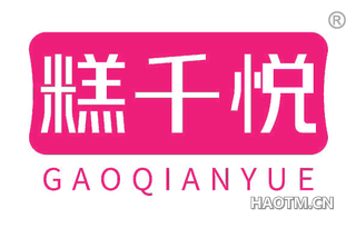 糕千悦