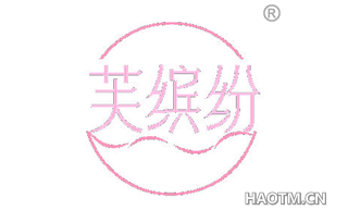 芙缤纷