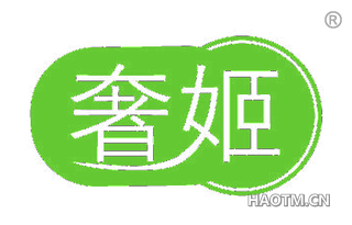 奢姬