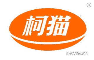柯猫