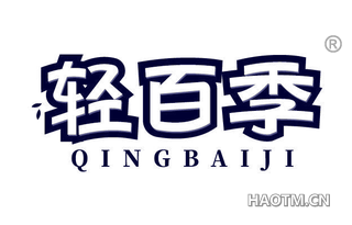 轻百季