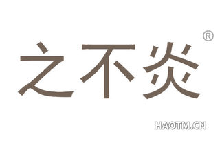 之不炎