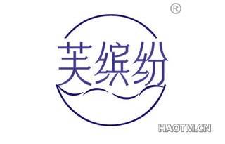 芙缤纷
