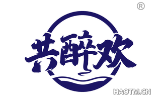 共醉欢