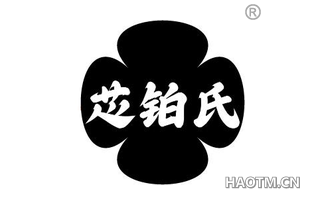 芯铂氏