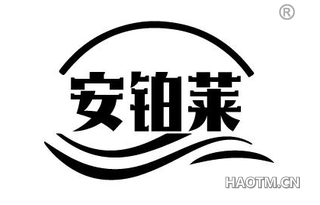 安铂莱