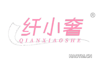 纤小奢