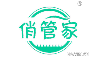 俏管家