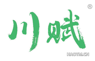 川赋