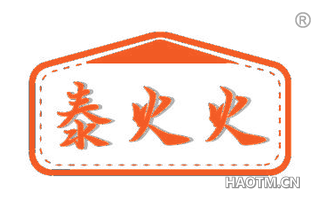 泰火火