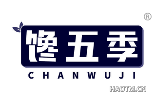 馋五季