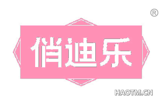 俏迪乐