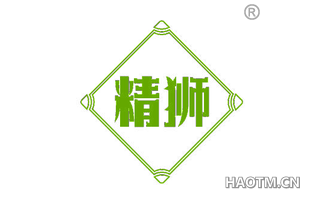 精狮