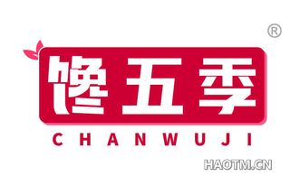 馋五季