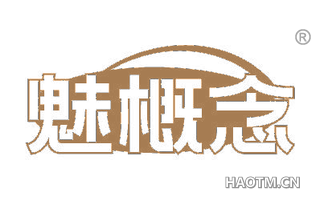魅概念