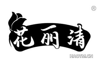 花丽清