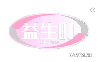 益生町