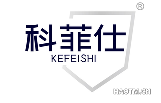 科菲仕