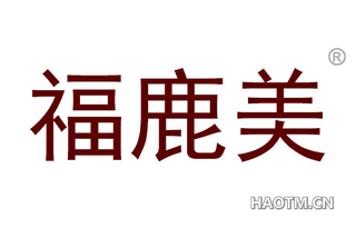 福鹿美