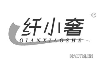 纤小奢