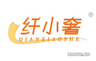 纤小奢