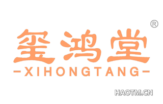 玺鸿堂