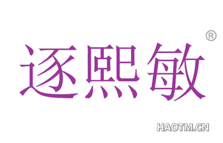 逐熙敏
