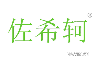 佐希轲