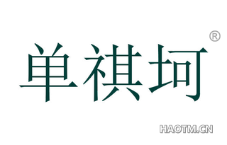 单祺坷