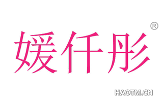 媛仟彤