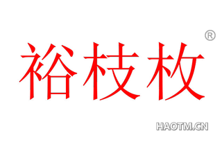 裕枝枚