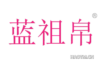 蓝祖帛