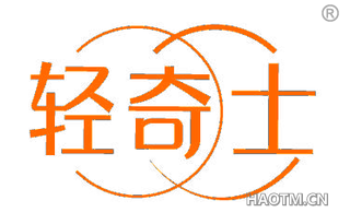 轻奇士