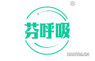 芬呼吸