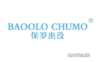 保罗出没 BAOOLO CHUMO