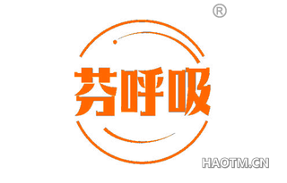 芬呼吸