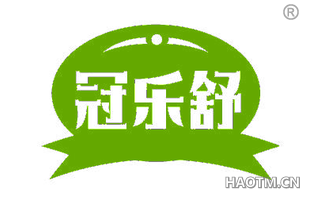 冠乐舒