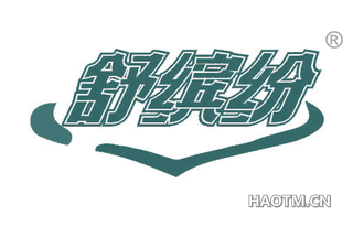 舒缤纷