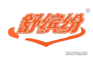 舒缤纷