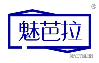 魅芭拉