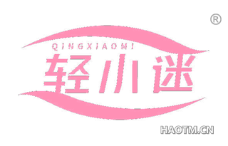 轻小迷