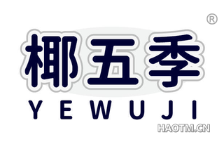 椰五季