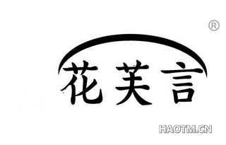 花芙言