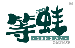 等蛙
