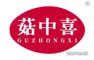 菇中喜