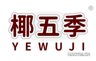 椰五季